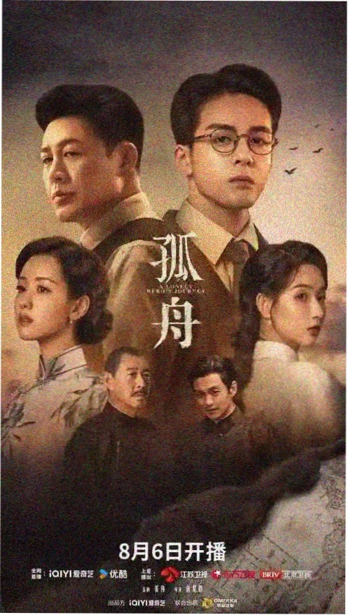 山海旧梦电视剧海报