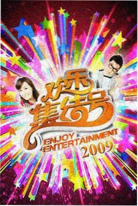 荒野灶台综艺海报