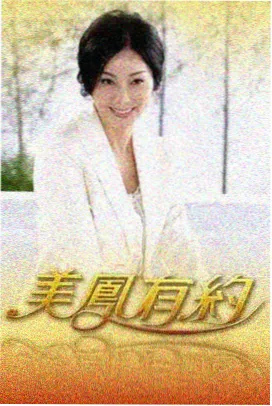 露营星期天综艺海报